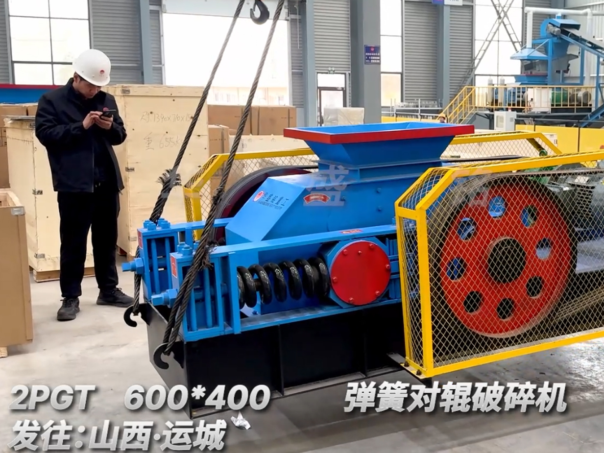 2PGT600×400彈簧對輥破碎機(jī)發(fā)往山西運(yùn)城