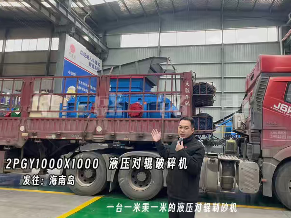 2PGY1000X1000液壓對輥制砂機(jī)發(fā)往海南島